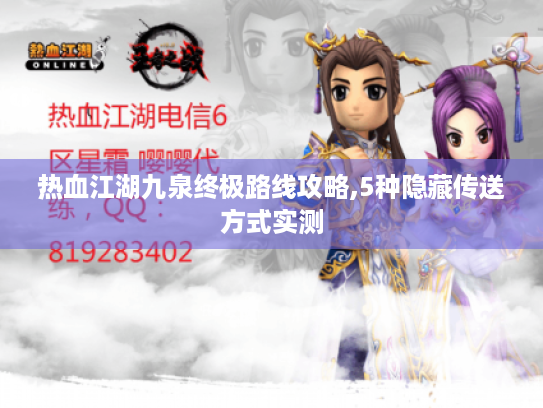 热血江湖九泉终极路线攻略,5种隐藏传送方式实测 热血江湖九泉终极路线攻略,5种隐藏传送方式实测