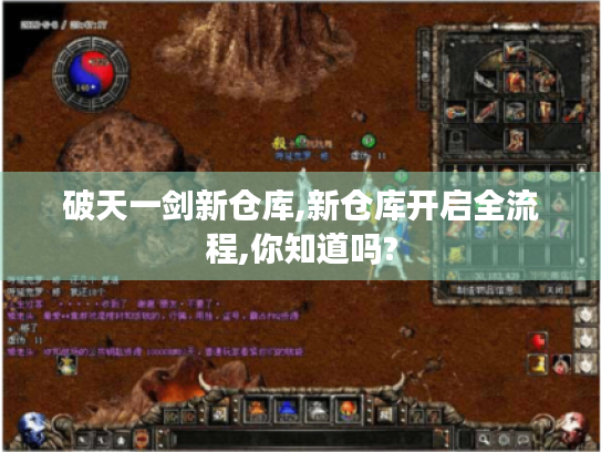 破天一剑新仓库,新仓库开启全流程,你知道吗?