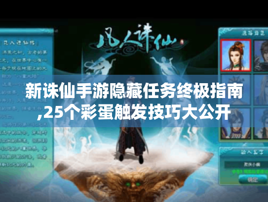 新诛仙手游隐藏任务终极指南,25个彩蛋触发技巧大公开