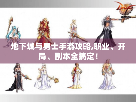 地下城与勇士手游攻略,职业、开局、副本全搞定！