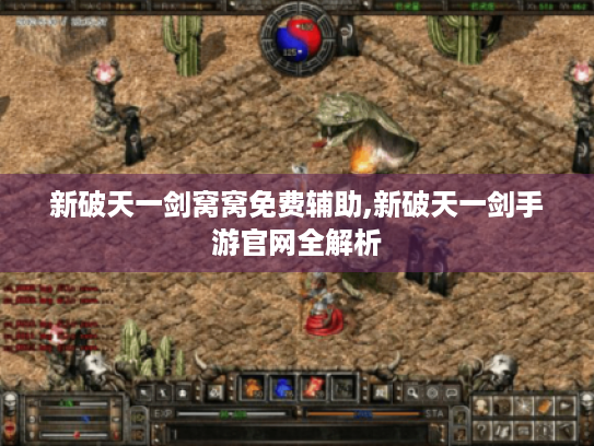 新破天一剑窝窝免费辅助,新破天一剑手游官网全解析