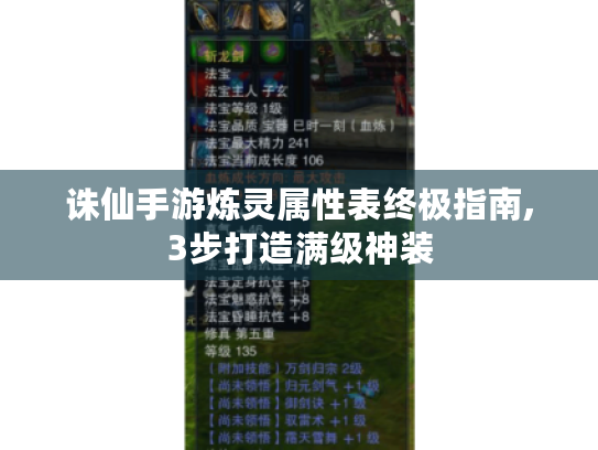 诛仙手游炼灵属性表终极指南,3步打造满级神装