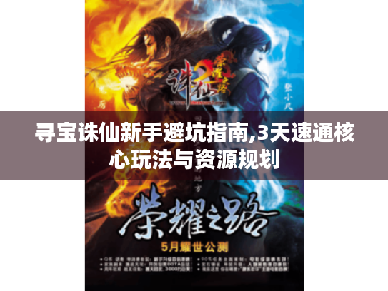 寻宝诛仙新手避坑指南,3天速通核心玩法与资源规划