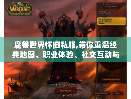 魔兽世界怀旧私服,带你重温经典地图、职业体验、社交互动与装备获取乐趣
