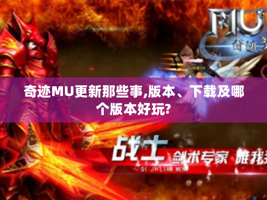 奇迹MU更新那些事,版本、下载及哪个版本好玩?
