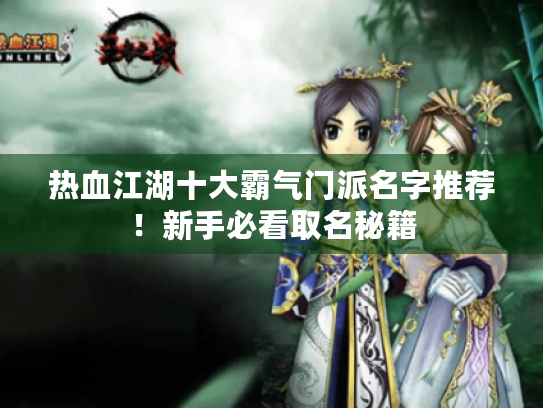 热血江湖十大霸气门派名字推荐！新手必看取名秘籍
