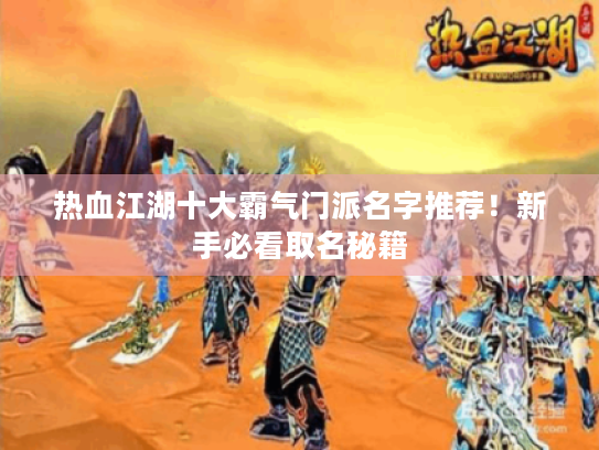 热血江湖十大霸气门派名字推荐！新手必看取名秘籍