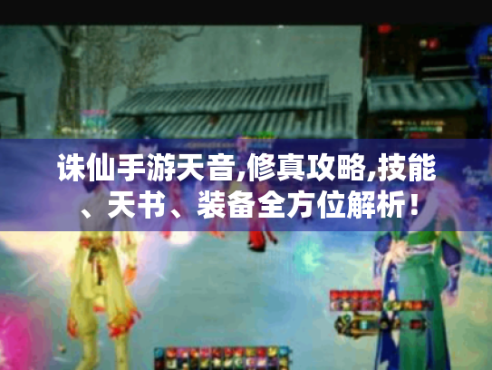 诛仙手游天音,修真攻略,技能、天书、装备全方位解析！