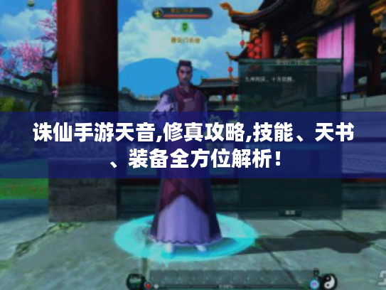 诛仙手游天音,修真攻略,技能、天书、装备全方位解析！