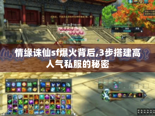 情缘诛仙sf爆火背后,3步搭建高人气私服的秘密