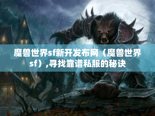 魔兽世界sf新开发布网（魔兽世界sf）,寻找靠谱私服的秘诀