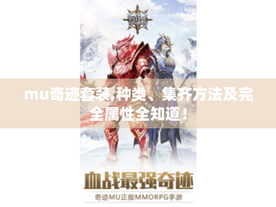 mu奇迹套装,种类、集齐方法及完全属性全知道！