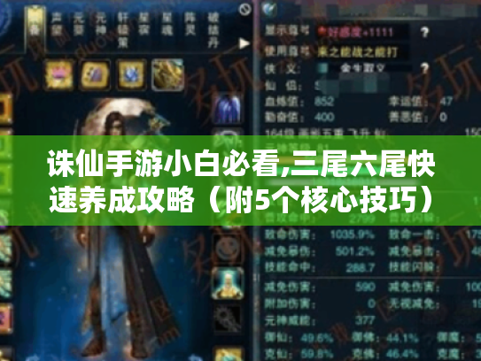 诛仙手游小白必看,三尾六尾快速养成攻略(附5个核心技巧) 诛仙手游小白必看,三尾六尾快速养成攻略(附5个核心技巧)