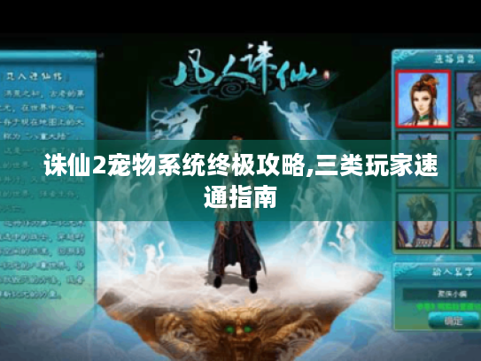 诛仙2宠物系统终极攻略,三类玩家速通指南