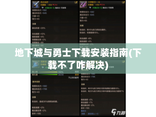 地下城与勇士下载安装指南(下载不了咋解决)