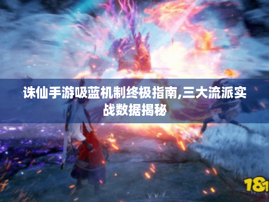 诛仙手游吸蓝机制终极指南,三大流派实战数据揭秘