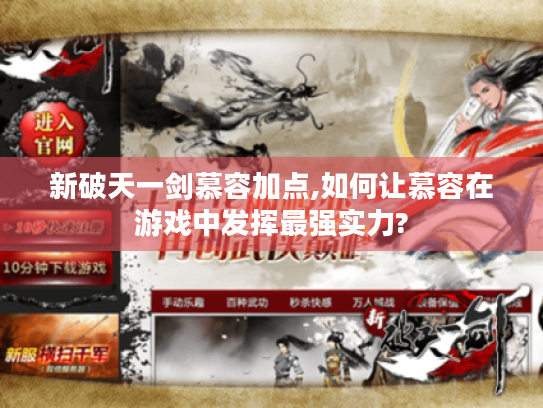 新破天一剑慕容加点,如何让慕容在游戏中发挥最强实力?