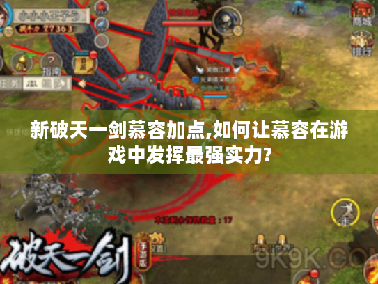 新破天一剑慕容加点,如何让慕容在游戏中发挥最强实力?
