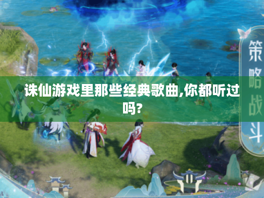 诛仙游戏里那些经典歌曲,你都听过吗?