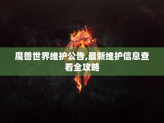 魔兽世界维护公告,最新维护信息查看全攻略