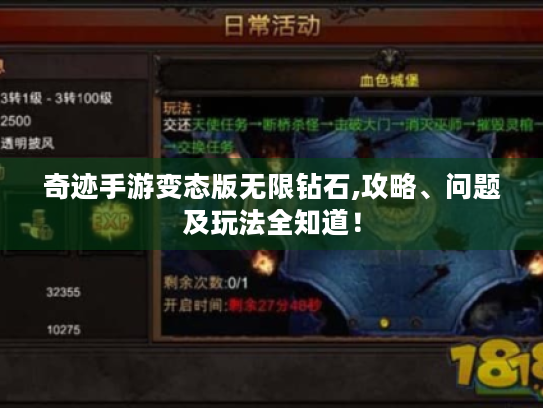 奇迹手游变态版无限钻石,攻略、问题及玩法全知道！