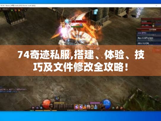 74奇迹私服,搭建、体验、技巧及文件修改全攻略！