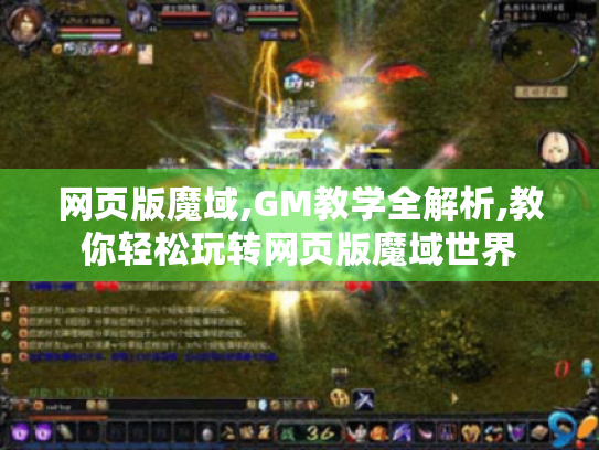 网页版魔域,GM教学全解析,教你轻松玩转网页版魔域世界