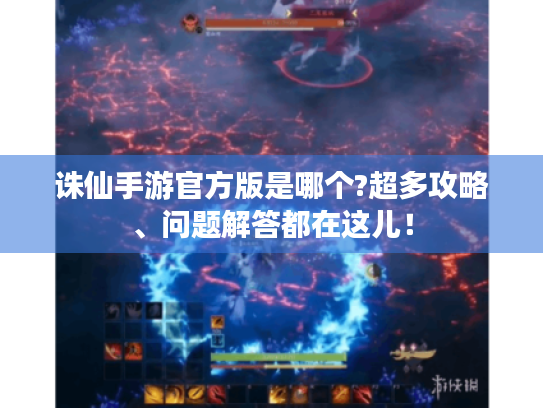 诛仙手游官方版是哪个?超多攻略、问题解答都在这儿！