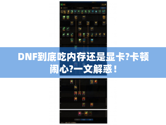 DNF到底吃内存还是显卡?卡顿闹心?一文解惑！