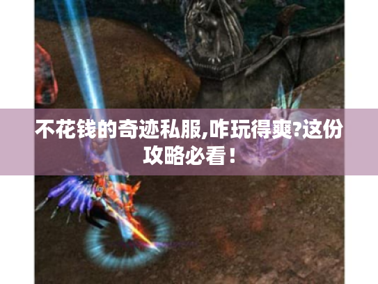 不花钱的奇迹私服,咋玩得爽?这份攻略必看！