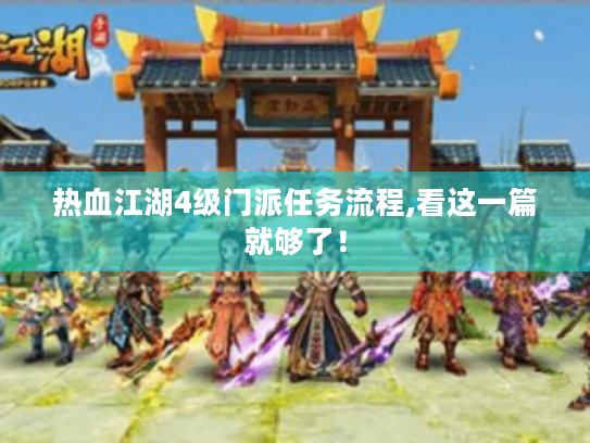 热血江湖4级门派任务流程,看这一篇就够了！