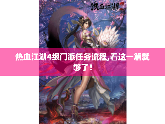 热血江湖4级门派任务流程,看这一篇就够了！