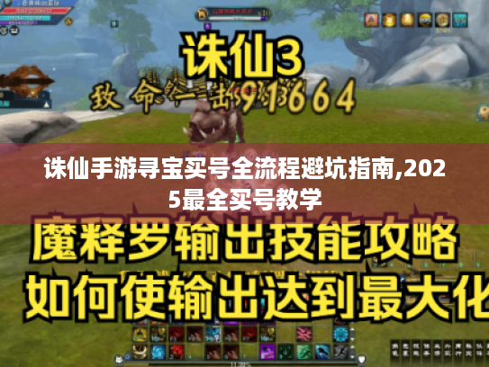 诛仙手游寻宝买号全流程避坑指南,2025最全买号教学
