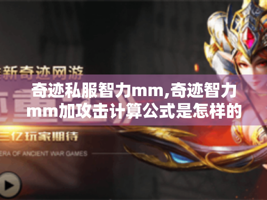 奇迹私服智力mm,奇迹智力mm加攻击计算公式是怎样的?