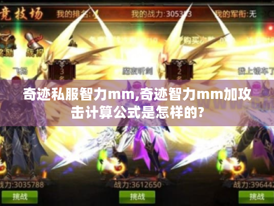 奇迹私服智力mm,奇迹智力mm加攻击计算公式是怎样的?