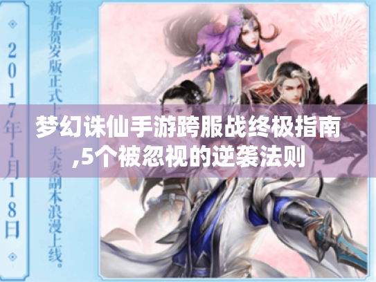 梦幻诛仙手游跨服战终极指南,5个被忽视的逆袭法则