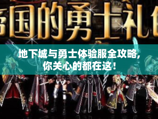 地下城与勇士体验服全攻略,你关心的都在这！