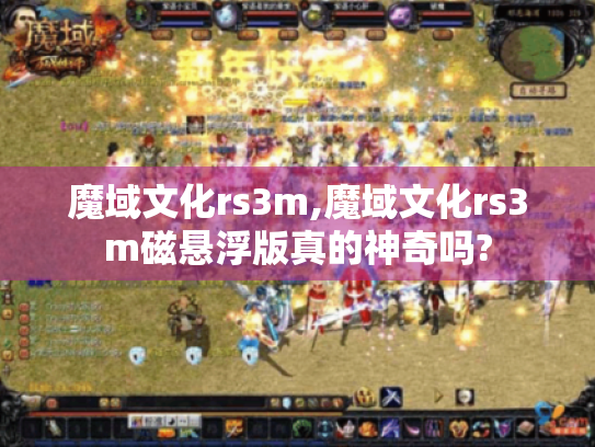 魔域文化rs3m,魔域文化rs3m磁悬浮版真的神奇吗? 魔域文化rs3m,魔域文化rs3m磁悬浮版真的神奇吗?