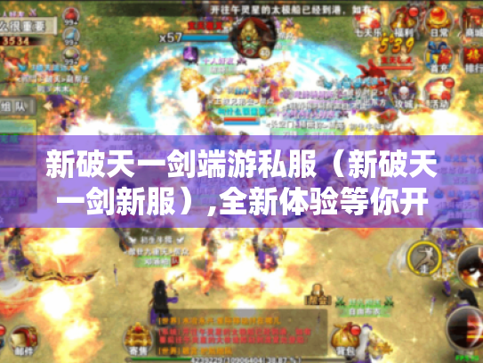 新破天一剑端游私服（新破天一剑新服）,全新体验等你开启