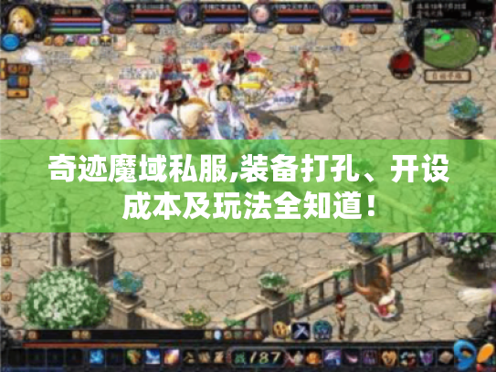 奇迹魔域私服,装备打孔、开设成本及玩法全知道！