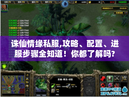 诛仙情缘私服,攻略、配置、进服步骤全知道！你都了解吗?