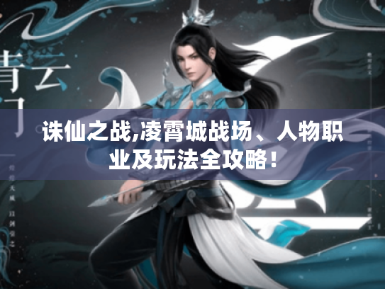 诛仙之战,凌霄城战场、人物职业及玩法全攻略！