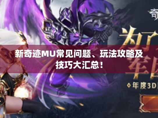 新奇迹MU常见问题、玩法攻略及技巧大汇总！