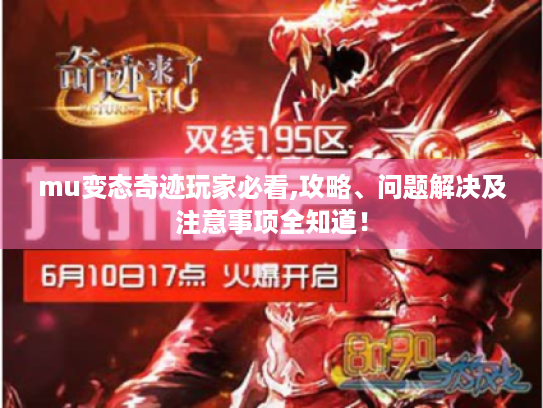 mu变态奇迹玩家必看,攻略、问题解决及注意事项全知道! mu变态奇迹玩家必看,攻略、问题解决及注意事项全知道!