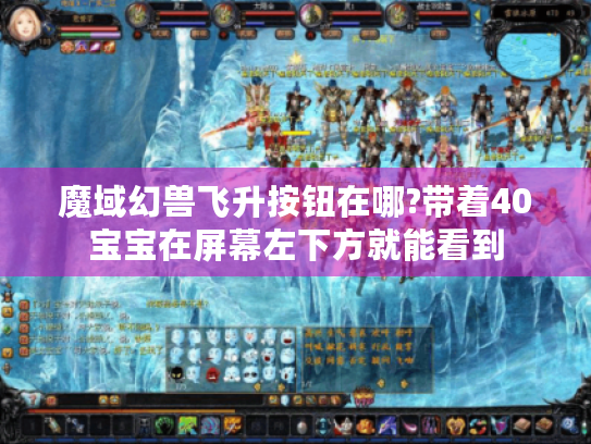 魔域幻兽飞升按钮在哪?带着40宝宝在屏幕左下方就能看到