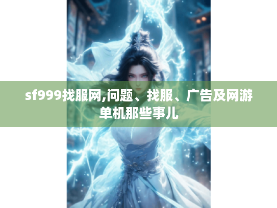 sf999找服网,问题、找服、广告及网游单机那些事儿