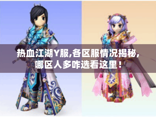 热血江湖Y服,各区服情况揭秘,哪区人多咋选看这里！