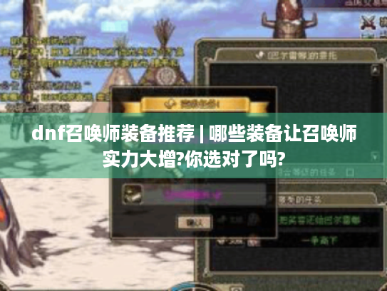 dnf召唤师装备推荐 | 哪些装备让召唤师实力大增?你选对了吗?