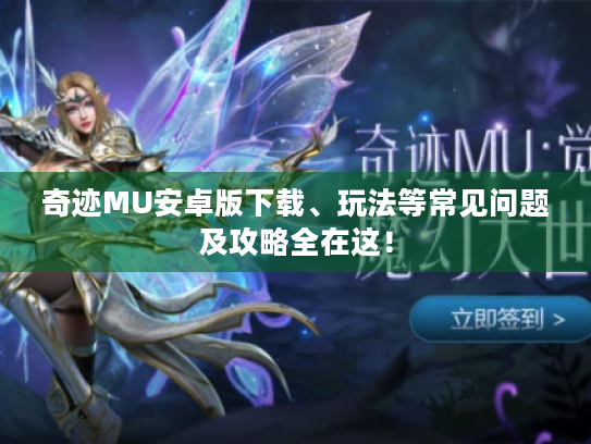 奇迹MU安卓版下载、玩法等常见问题及攻略全在这！