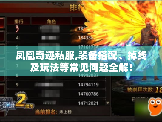 凤凰奇迹私服,装备搭配、掉线及玩法等常见问题全解! 凤凰奇迹私服,装备搭配、掉线及玩法等常见问题全解!